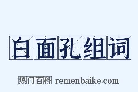 白面孔组词是什么意思的图片